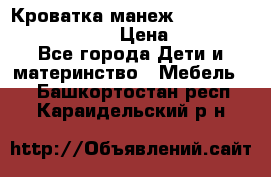 Кроватка-манеж Gracie Contour Electra › Цена ­ 4 000 - Все города Дети и материнство » Мебель   . Башкортостан респ.,Караидельский р-н